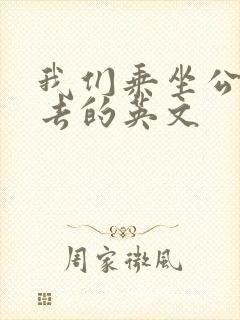 我们乘坐公交车去的英文