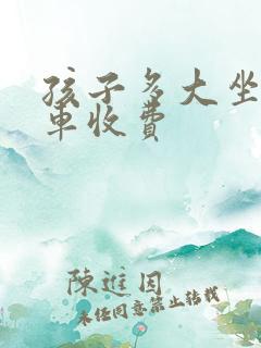 孩子多大坐公交车收费
