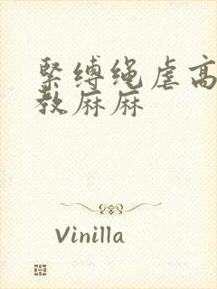 紧缚绳虐高潮调教麻麻 紧缚绳虐高潮调教麻麻