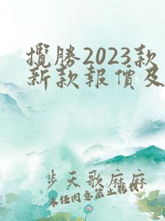 揽胜2023款新款报价及图片 揽胜2023款新款报价及图片