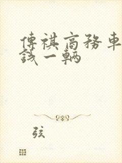 传祺商务车多少钱一辆