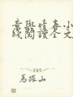 意与晴春小说在线阅读全文免费