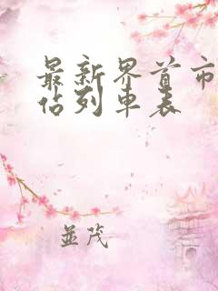 最新界首市火车站列车表