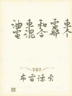油车和电车和油电混合哪个好