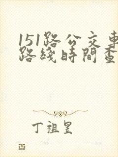 151路公交车路线时间查询表
