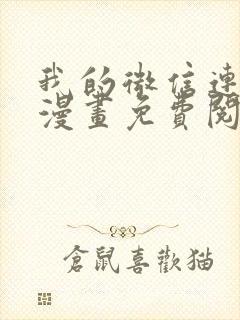 我的微信连三界漫画免费阅读全集