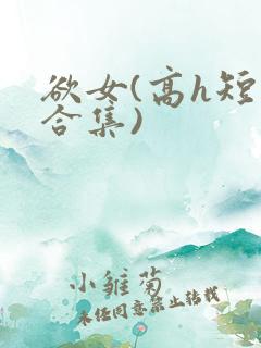 欲女(高h短篇合集)