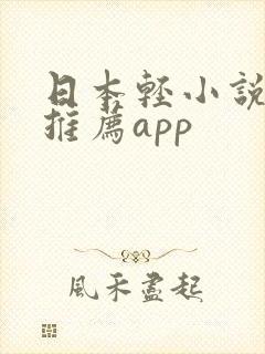 日本轻小说软件推荐app