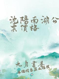 沈阳南湖公园门票价格