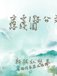 密云1路公交车路线图