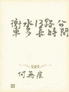 衡水13路公交车多长时间一趟