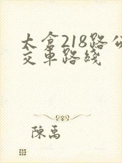 太仓218路公交车路线