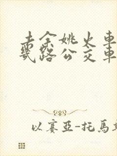 去余姚火车站坐几路公交车怎么坐
