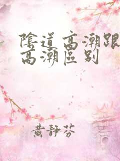 阴道高潮跟阴蒂高潮区别