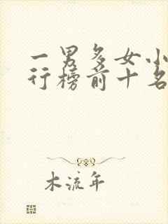 一男多女小说排行榜前十名完结