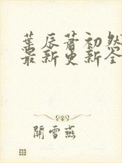 叶辰萧初然最快最新更新全文免费