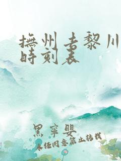 抚州去黎川汽车时刻表