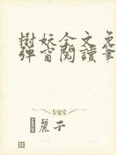 树妖全文免费无弹窗阅读笔趣阁 树妖全文免费无弹窗阅读笔趣阁