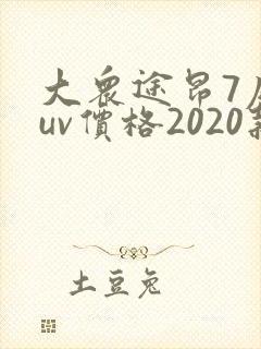 大众途昂7座suv价格2020款多少钱