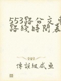 553路公交车路线时间表实时