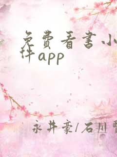 免费看书小说软件app