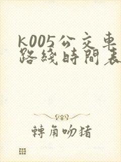 k005公交车路线时间表
