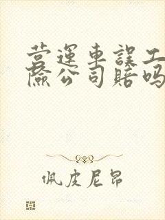 营运车误工费保险公司赔吗