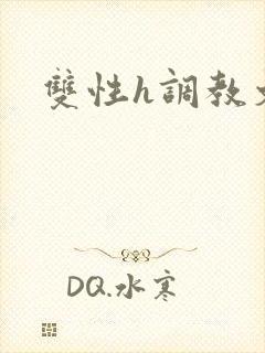 双性h调教文