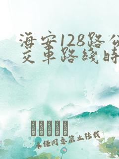海安128路公交车路线时间表