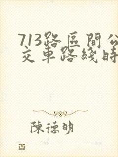 713路区间公交车路线时间表