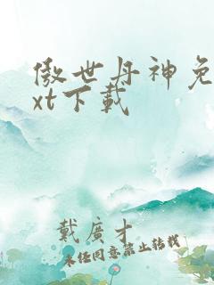 傲世丹神免费txt下载