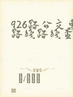 926路公交车路线路线查询