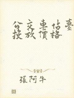 公交车站台广告投放价格