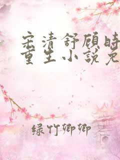 宋清舒顾时磊的重生小说免费阅读
