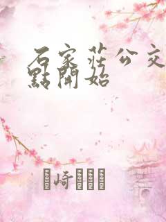 石家庄公交车几点开始