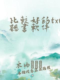 比较好的txt听书软件