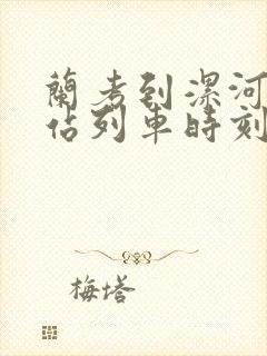兰考到漯河火车站列车时刻表
