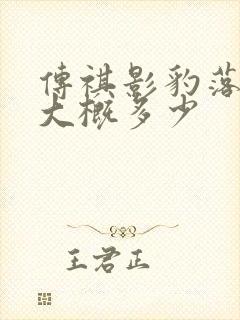 传祺影豹落地价大概多少