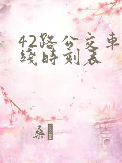 42路公交车路线时刻表