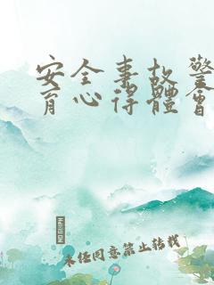安全事故警示教育心得体会800字5篇