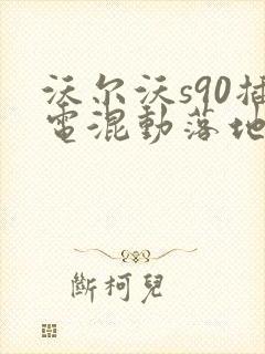 沃尔沃s90插电混动落地价
