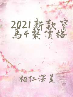 2021新款宝马4系价格