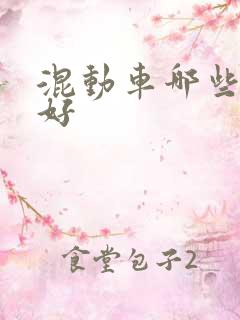 混动车哪些品牌好
