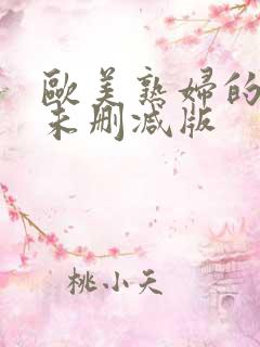 欧美熟妇的荡欲未删减版 欧美熟妇的荡欲未删减版