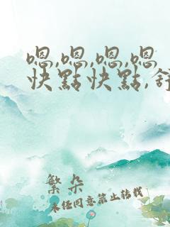 嗯,嗯,嗯,嗯快点快点,舒服死了,嗯,嗯,