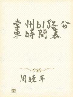 常州b1路公交车时间表
