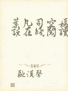 叶凡司空嫣然小说在线阅读
