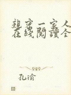 亲密一家人小说在线阅读全文 亲密一家人小说在线阅读全文