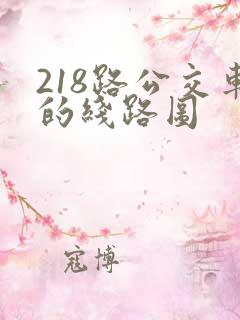 218路公交车的线路图