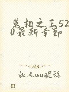 万相之王5200最新章节